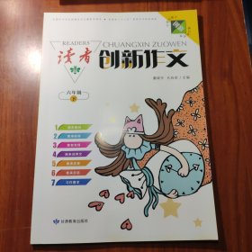 读者 创新作文 六年级 （下）