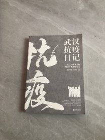 武汉抗疫日记-武汉封城76天一线亲历者的战疫实录【无书衣】