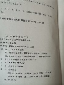 《全宋诗》 第四三、四五、四六、五0、五三、六二、六三、六四册 北京大学出版社 一版一印