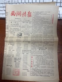 西湖诗报 1990年5月 总第二十二期  有裂口