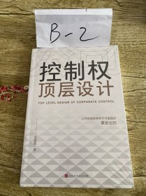 公司控制权顶层设计：争夺不可逾越的黄金法则