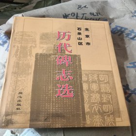 北京石景山历代碑志选