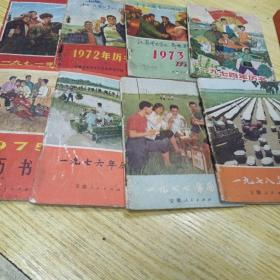 1971年至1978年历书（合售）