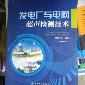 发电厂与电网超声检测技术