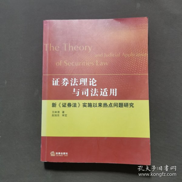 证券法理论与司法适用：新《证券法》实施以来热点问题研究