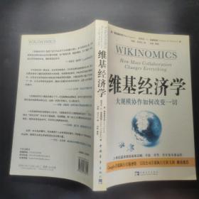 维基经济学：大规模协作如何改变一切