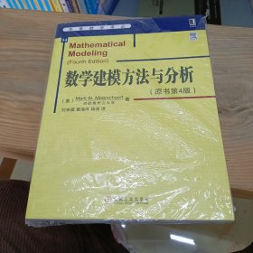 华章数学译丛：数学建模方法与分析（原书第4版）