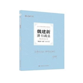 【正版书籍】魏建新讲行政法