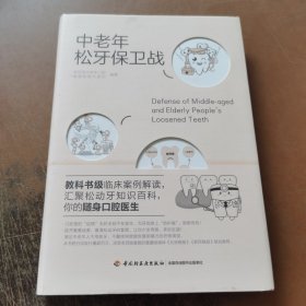 中老年松牙保卫战（精装）