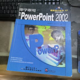 即学即用中文PowerPoint2002