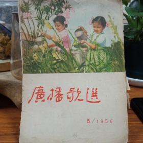 广播歌选1956年5期