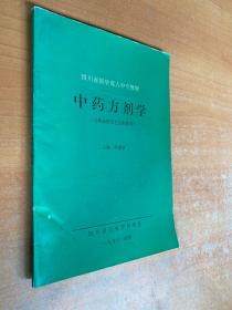 四川省医学成人中专教材：中药方剂学