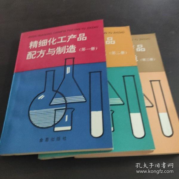 精细化工产品配方与制造（第一册）