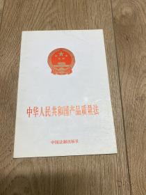 中华人民共和国产品质量法