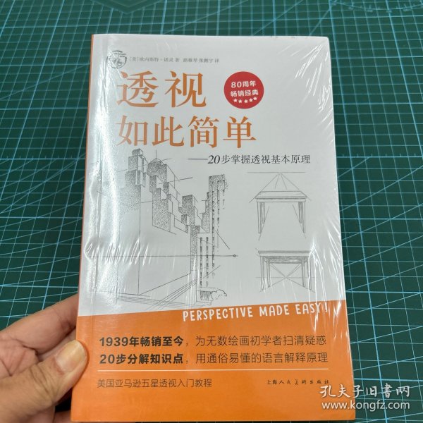 西方经典美术技法译丛——透视如此简单：20步掌握透视基本原理