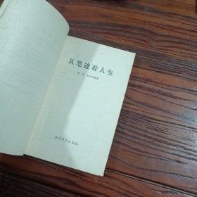 从笔迹看人生