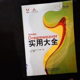 Adobe Dreamweaver 实用大全