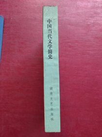中国当代文学简史