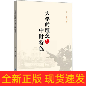 大學(xué)的理念與中財(cái)特色