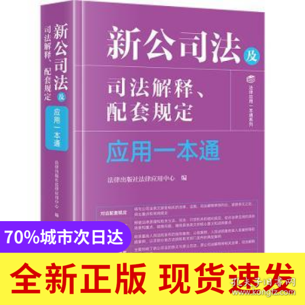 公司法及司法解释、配套规定应用一本通