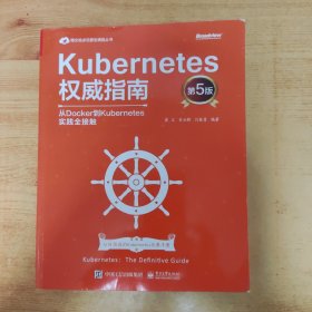 Kubernetes权威指南：从Docker到Kubernetes实践全接触（第5版）