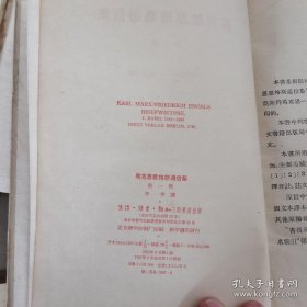 马克思恩格斯通信集全四卷