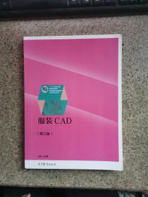 服装CAD（第三版）/“十二五”职业教育国家规划教材