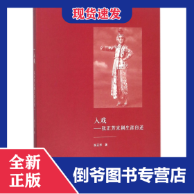 入戏--张正芳京剧生涯自述/中国戏曲学院晚霞工程丛书