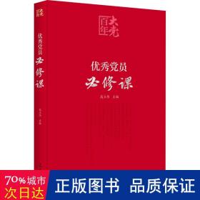 党员必修课/百年大党 党史党建读物 高立伟主编 新华正版