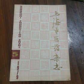 上海中医药杂志1979年5