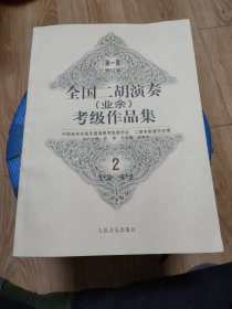 全国二胡演奏考级作品集2第七一第十（10元包邮）