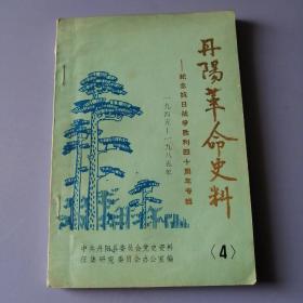 丹阳革命史料（ 4）——纪念抗日战争胜利四十周年专辑1945-1985