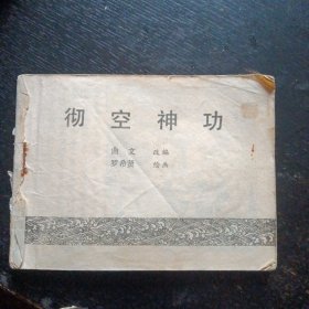 武侠连环画《少林寺的传说（下）》（岭南美术出版社1984年2月1版1印）（包邮）