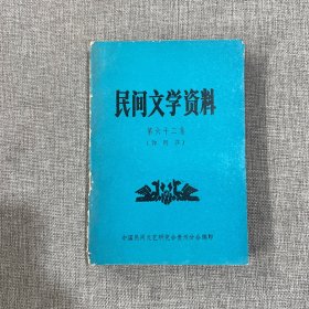 民间文学资料第六十二集（仰阿莎）