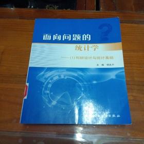 面向问题的统计学：（1）科研设计与统计基础