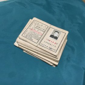 五十年代工作证（29枚合售，都带照片）