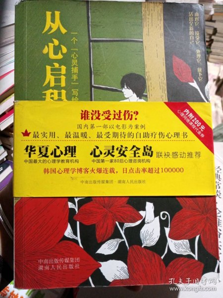 从心启程：一个“心灵捕手”写给你的心灵疗愈书