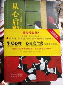 从心启程：一个“心灵捕手”写给你的心灵疗愈书