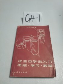 皮亚杰学说入门 思维学习教学