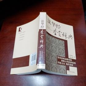 鉴赏辞典品牌再续新推古代经典系列：法华经鉴赏辞典