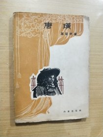 唐璜（作家出版社 1955年一版一印）