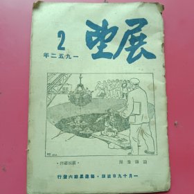 《展望》1952.2，工商界迅速展开反行贿，反欺诈，反暴利，反偷漏运动