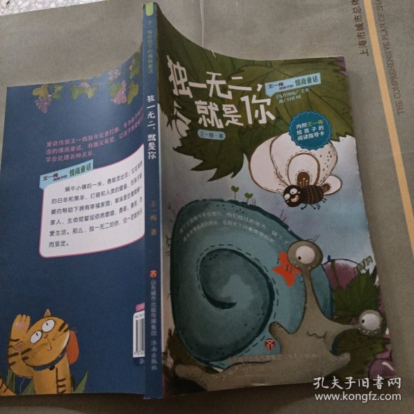 王一梅给孩子的情商童话独一无二 就是你、朋友