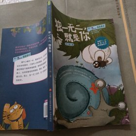 王一梅给孩子的情商童话独一无二 就是你、朋友