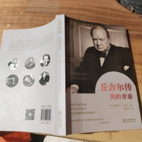 丘吉尔传：我的青春