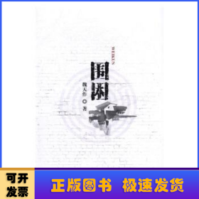 圍困