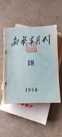 新华半月刊1956年18期。