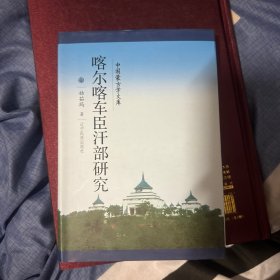 中国蒙古学文库：喀尔喀车臣汗部研究