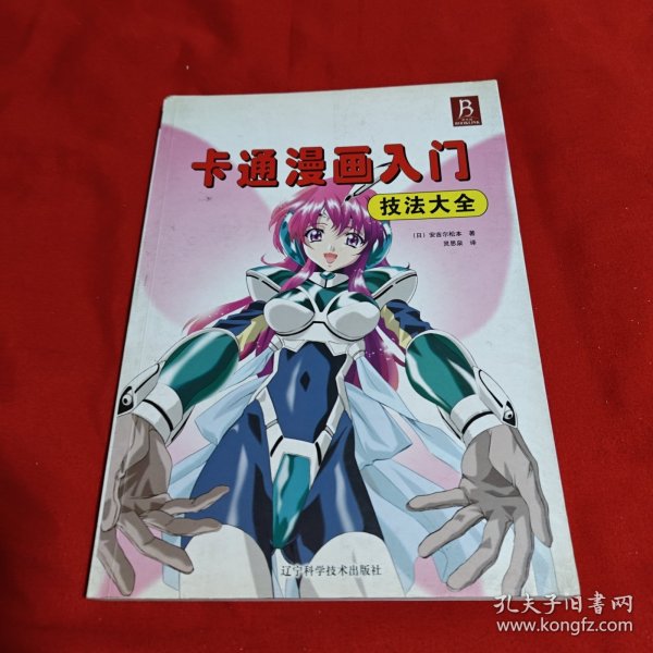 卡通漫画入门技法大全