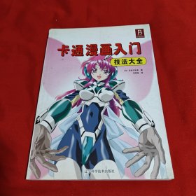 卡通漫画入门技法大全